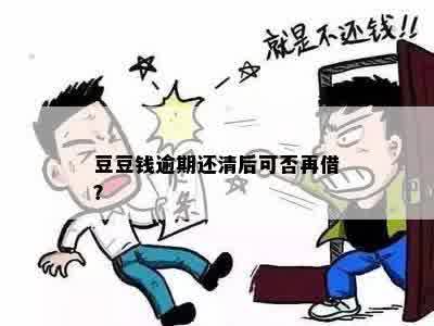 豆豆钱逾期还清后可否再借？