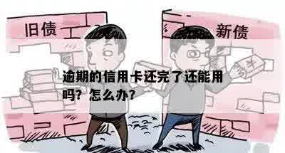 逾期的信用卡还完了还能用吗？怎么办？