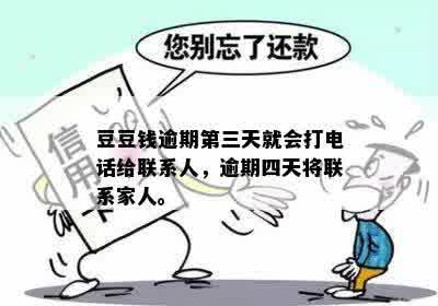 豆豆钱逾期第三天就会打电话给联系人，逾期四天将联系家人。