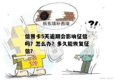 信用卡5天逾期会影响征信吗？怎么办？多久能恢复征信？