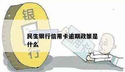 民生银行信用卡逾期政策是什么