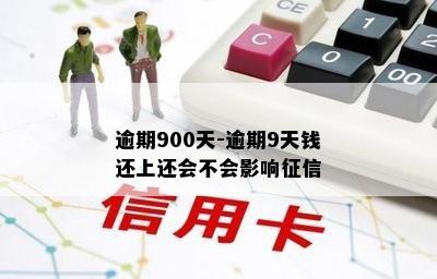 逾期900天-逾期9天钱还上还会不会影响征信