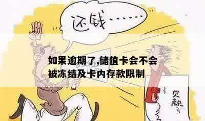 如果逾期了,储值卡会不会被冻结及卡内存款限制