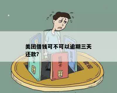 美团借钱可不可以逾期三天还款？