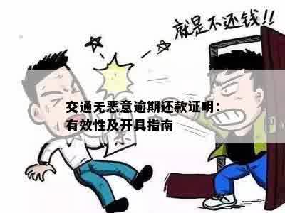 交通无恶意逾期还款证明：有效性及开具指南