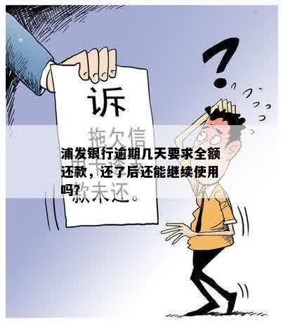 浦发银行逾期几天要求全额还款，还了后还能继续使用吗？