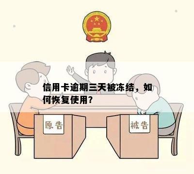 信用卡逾期三天被冻结，如何恢复使用？