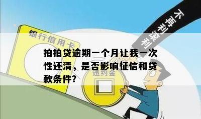 拍拍贷逾期一个月让我一次性还清，是否影响征信和贷款条件？