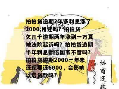 拍拍贷逾期2年多利息涨了1000,用还吗？拍拍贷欠几千逾期两年涨到一万真被法院起诉吗？拍拍贷逾期半年利息翻倍国家不管吗？拍拍贷逾期2000一年未还现要还6000，会影响以后贷款吗？