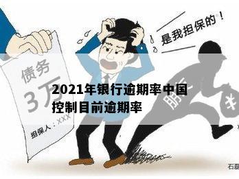 2021年银行逾期率中国控制目前逾期率