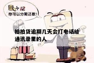 拍拍贷逾期几天会打电话给通讯录里的人