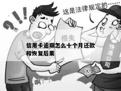 信用卡逾期怎么十个月还款和恢复后果