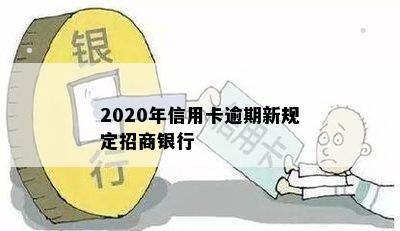 2020年信用卡逾期新规定招商银行