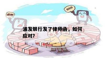 浦发银行发了律师函，如何应对？