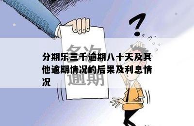 分期乐三千逾期八十天及其他逾期情况的后果及利息情况