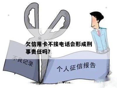 欠信用卡不接电话会形成刑事责任吗？