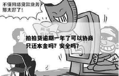 拍拍贷逾期一年了可以协商只还本金吗？安全吗？