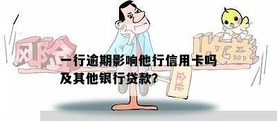 一行逾期影响他行信用卡吗及其他银行贷款？