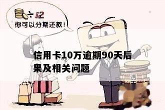 信用卡10万逾期90天后果及相关问题