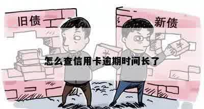 怎么查信用卡逾期时间长了