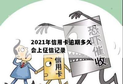 2021年信用卡逾期多久会上征信记录