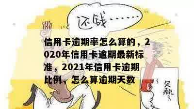 信用卡逾期率怎么算的，2020年信用卡逾期最新标准，2021年信用卡逾期比例，怎么算逾期天数