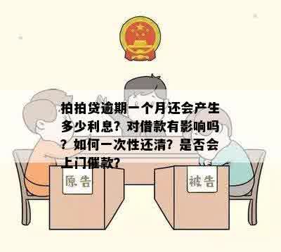 拍拍贷逾期一个月还会产生多少利息？对借款有影响吗？如何一次性还清？是否会上门催款？