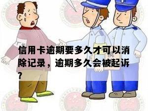 信用卡逾期要多久才可以消除记录，逾期多久会被起诉？