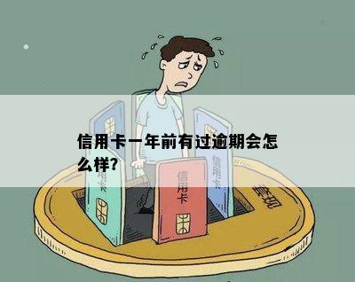 信用卡一年前有过逾期会怎么样？