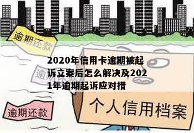 2020年信用卡逾期被起诉立案后怎么解决及2021年逾期起诉应对措