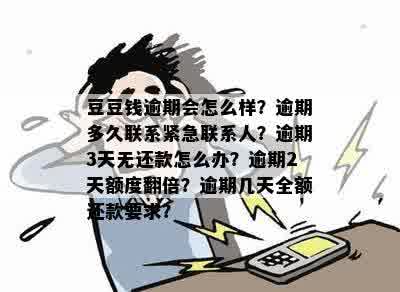 豆豆钱逾期会怎么样？逾期多久联系紧急联系人？逾期3天无还款怎么办？逾期2天额度翻倍？逾期几天全额还款要求？