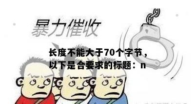 长度不能大于70个字节，以下是合要求的标题：n