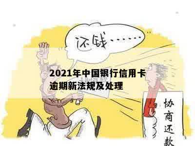 2021年中国银行信用卡逾期新法规及处理