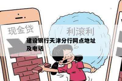 建设银行天津分行网点地址及电话