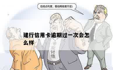 建行信用卡逾期过一次会怎么样