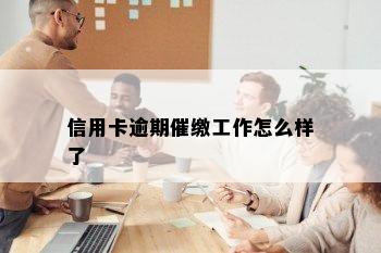 信用卡逾期催缴工作怎么样了