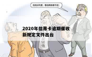 2020年信用卡逾期催收新规定文件出台