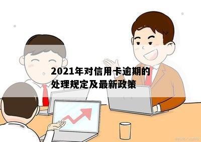 2021年对信用卡逾期的处理规定及最新政策