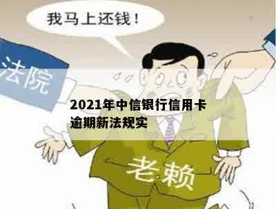 2021年中信银行信用卡逾期新法规实