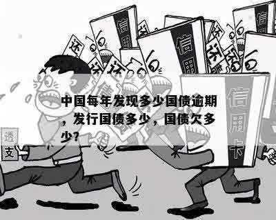 中国每年发现多少国债逾期，发行国债多少，国债欠多少？