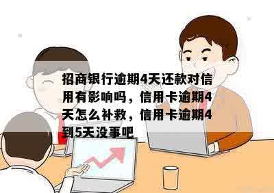 招商银行逾期4天还款对信用有影响吗，信用卡逾期4天怎么补救，信用卡逾期4到5天没事吧