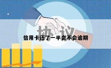 信用卡还了一半会不会逾期