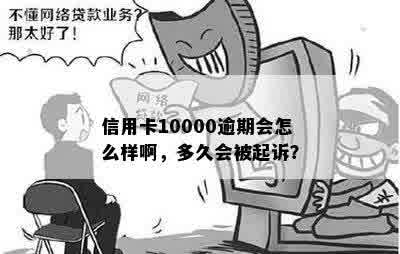 信用卡10000逾期会怎么样啊，多久会被起诉？