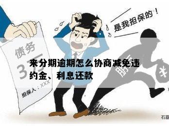 来分期逾期怎么协商减免违约金、利息还款