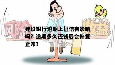 建设银行逾期上征信有影响吗？逾期多久还钱后会恢复正常？