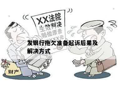 发银行拖欠准备起诉后果及解决方式