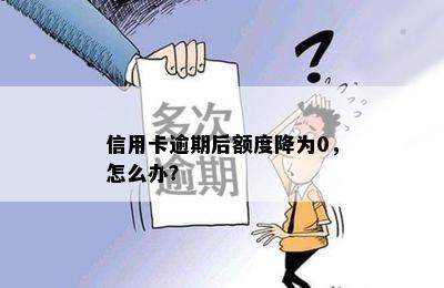 信用卡逾期后额度降为0，怎么办？