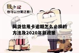 网贷信用卡逾期怎么止损的方法及2020年新政策