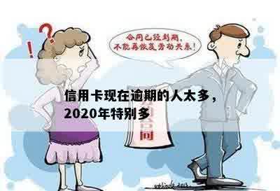 信用卡现在逾期的人太多，2020年特别多