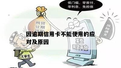 因逾期信用卡不能使用的应对及原因